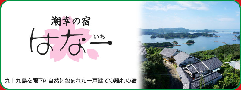 九十九島を眼下に自然に包まれた一戸建ての離れの宿「潮幸の宿 はな一」